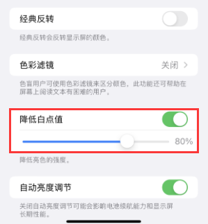 炎陵苹果电池维修分享iPhone省电巧妙设置降低白点值