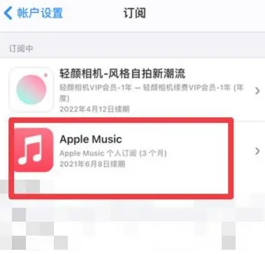 炎陵apple维修店分享Apple Music怎么取消自动收费