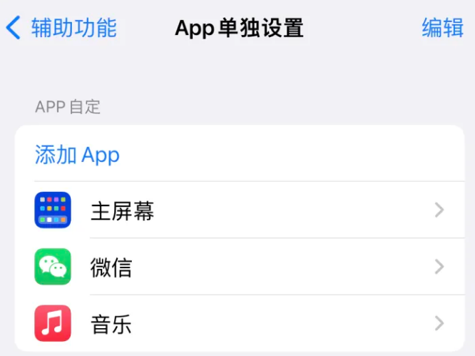 炎陵苹果14服务点分享iPhone14如何单独设置App 