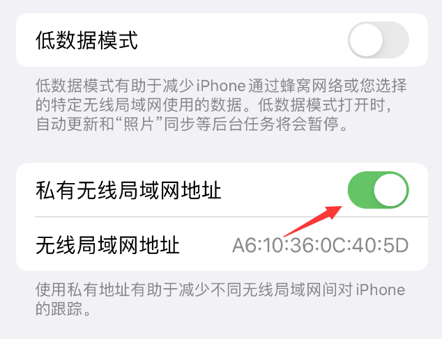 炎陵苹果wifi维修店分享iPhone私有无线局域网地址开启方法 