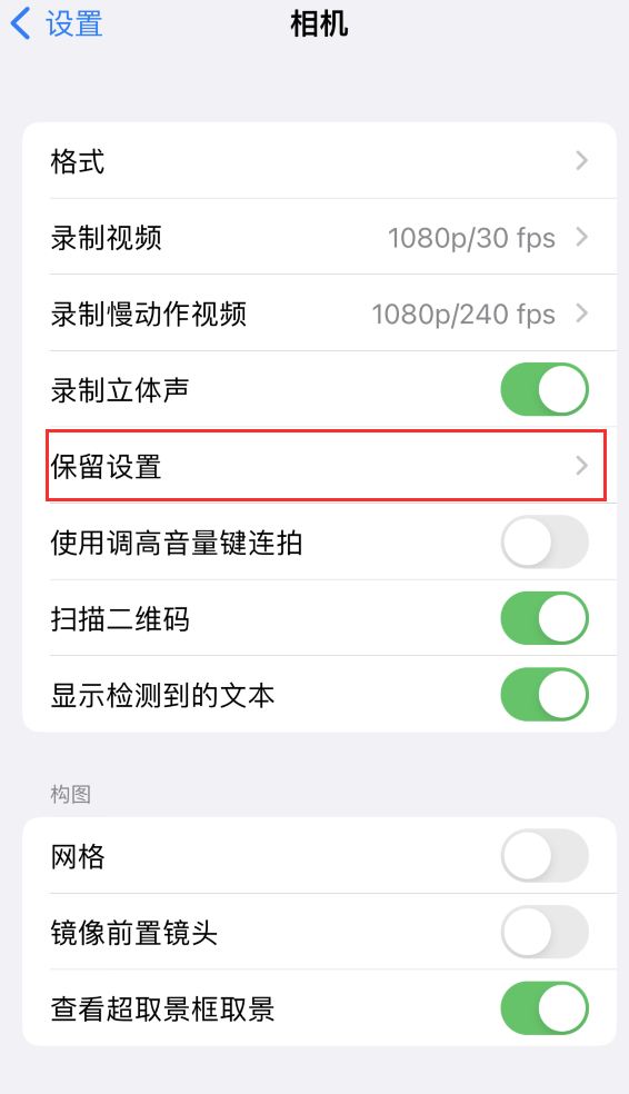 炎陵苹果14维修分享如何在iPhone 14 机型中保留拍照设置 