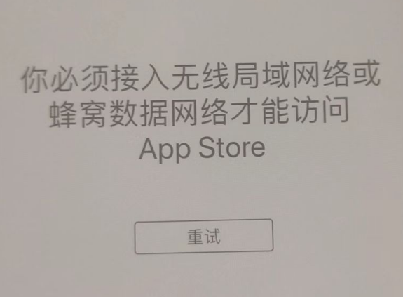 炎陵苹果服务网点分享无法在 iPhone 上打开 App Store 怎么办 