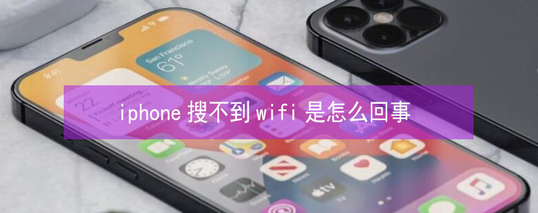 炎陵苹果13维修分享iPhone13搜索不到wifi怎么办 